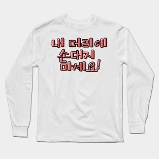 (Polite) Don&#39;t Touch My Hair! in Korean - Red Long Sleeve T-Shirt